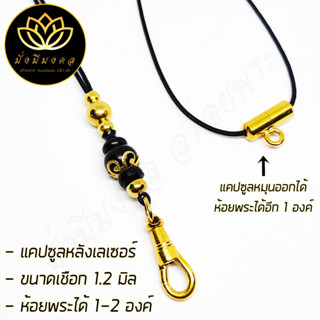 [PP6] ฟรี แหนบพระ สร้อยพระมั่งมีมงคล สร้อยพระเชือกร่มขนาด 1.2 มิล งานไม้มงคล