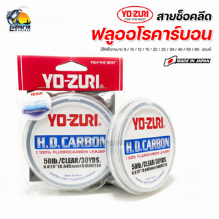 สายช็อคหลีด สายหน้า ฟลูออโรคาร์บอน 100% YO-ZURI Made in Japan แข็งแรง เหนียว ทน