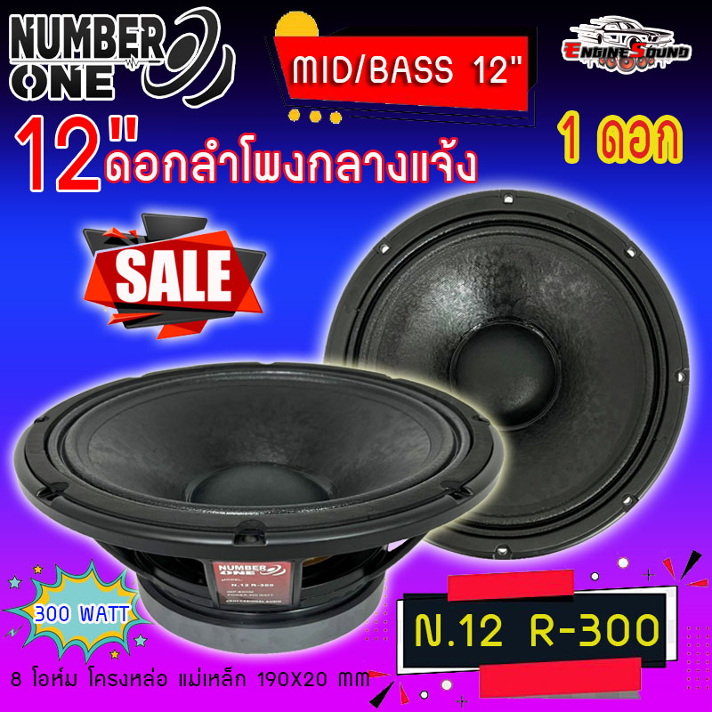ดอกลำโพง12นิ้วPA 300วัตต์ NUMBER ONE รุ่น N.12 R-300 8OHM ลำโพง 12 นิ้ว ดอกลำโพงกลางแจ้ง 12นิ้ว ดอกซ