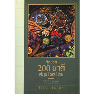 หนังสือ สุดยอด 200 ยาดีสมุนไพรไทย