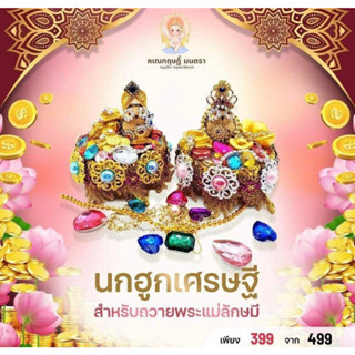 นกฮูกเศรษฐีบริวารพระแม่ลักษมีเสริมบารมี