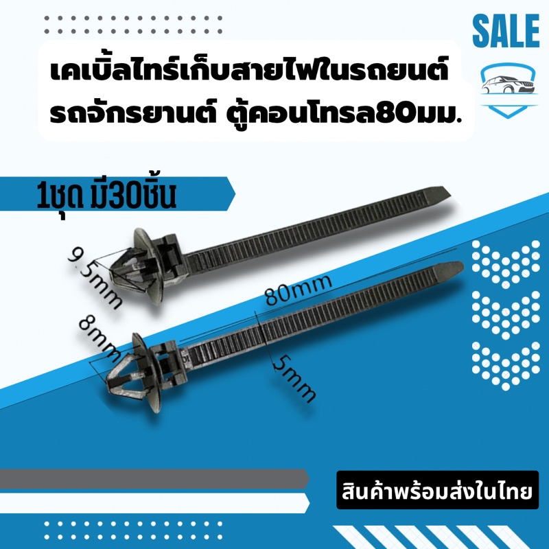 เคเบิ้ลไทร์เก็บสายไฟในรถยนต์ รถจักรยานต์ ตู้คอนโทรล80มม.