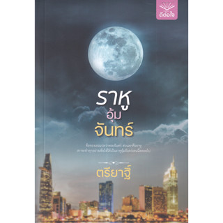 ราหูอุ้มจันทร์ (ชื่อของเธอแปลว่าพระจันทร์ ส่วนเขาคือราหู เขาจะทำทุกอย่างเพื่อให้ได้เป็นราหูอุ้มจันทร์เช่นนี้ตลอดไป)