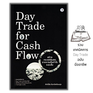 หนังสือ Day Trade for Cash Flow สร้างกระแสเงินสดจากการเก็งกำไรระยะสั้น : การวิเคราะห์หุ้น การลงทุนหุ้น การเทรดหุ้น