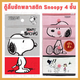 ตู้ลิ้นชักพลาสติก4ชั้น ลายลิขสิทธิ์แท้👉snoopy👈ลิ้นชักใหญ่พิเศษ ลิ้นชักใส่เสื้อผ้า ลิ้นชักอเนกประสงค์