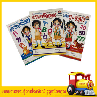 kidkit แบบฝึกหัดคัดลายมือ ภาษาไทย ภาษาอังกฤษ คณิต ตัวเลข ชุดหนังสือวัยแห่งการเรียนรู้ ที่คุณหนูห้ามพลาด สินค้าราคาพิเศษ