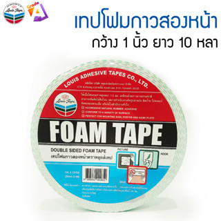 เทปโฟม 1 นิ้วx10 หลา หลุยส์