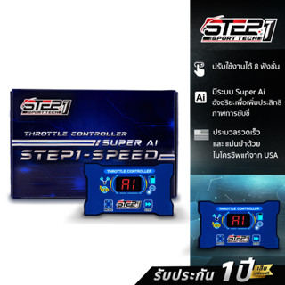 คันเร่งไฟฟ้าSTEP1 V1 จูนที่กล่อง (ใส่ได้ทุกรุ่น) ของแท้+ประกันศูนย์