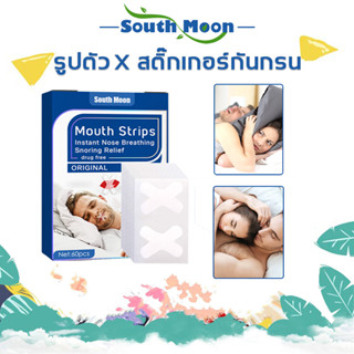 【จัดส่งจากกรุงเทพฯ】South Moon แผ่นแปะจมูก อุปกรณ์แก้นอนกรน ลดการนอนกรน 60แผ่น หายใจสะดวก ลดอาการคัดจมูก