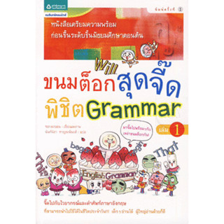 ขนมต็อกสุดจี๊ดพิชิต Grammar 1 (ฉบับการ์ตูน)***หนังสือสภาพ70- 80%***จำหน่ายโดย  ผศ. สุชาติ สุภาพ