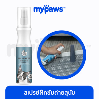 [🔥MYPAWS100]  My Paws สเปรย์ฝึกขับถ่ายสุนัข (C) สเปรย์ฝึกหมาฉี่ ป้องกันการขับถ่ายและฉี่ไม่เป็นที่