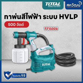 Total กาพ่นสีไฟฟ้า 500 วัตต์ ระบบ HVLP รุ่นงานหนัก รุ่น TT5006 - เครื่องพ่นสีไฟฟ้า เครื่องพ่น