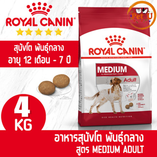 Royal Canin สูตร MEDIUM ADULT 4kg อาหารเม็ด สำหรับสุนัขโต พันธุ์กลาง อายุ 12 เดือน - 7 ปี