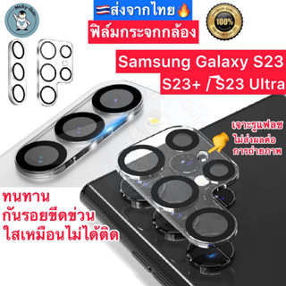 ฟิล์มกระจกกล้อง Samsung Galaxy S23 / S23+ / S23 Ultra ฟิล์มกระจกกันเลนส์กล้อง ส่งจากไทย🇹🇭