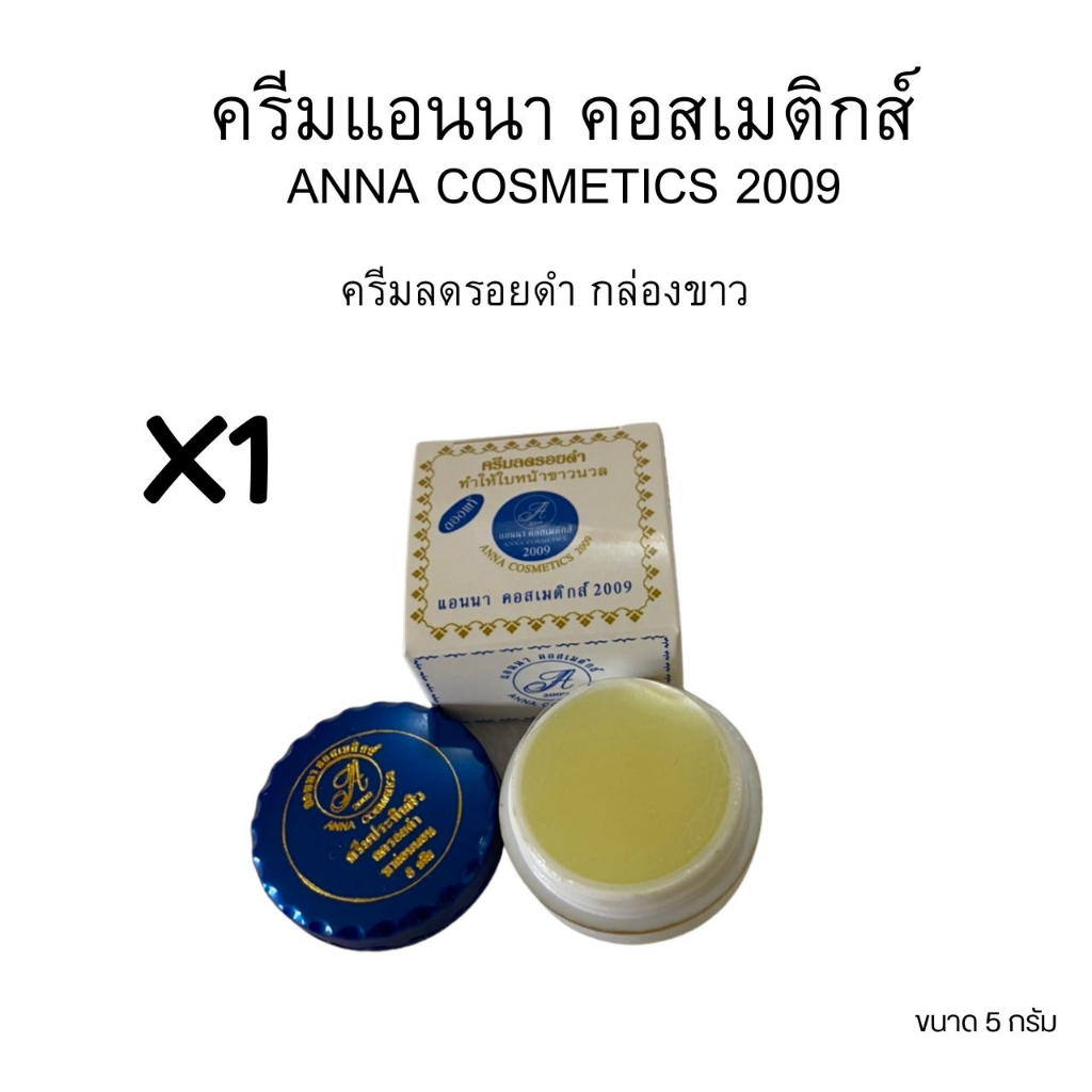 (2 กล่อง)ANNA ครีมสมุนไพร แอนนา  คอสเมติกส์ 2009 ANNA COSMETICS 2009