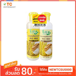 ชีววิถี เเชมพูน้ำนมข้าว&amp;ครีมนวดน้ำนมข้าว ขนาด360ml.(แพ็คคู่)
