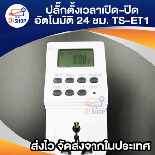 เครื่องตั้งเวลาเปิด-ปิดไฟอัตโนมัติ 24 ชั่วโมง รุ่น TS-ET1(White)