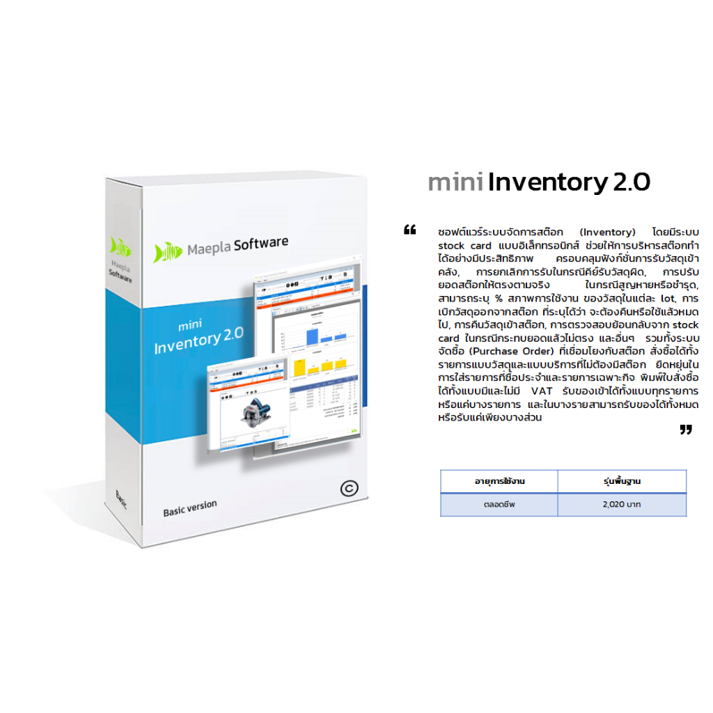 mini Inventory 2.0 โปรแกรมระบบสต๊อก และระบบจัดซื้อ ที่เชื่อมโยงกัน รับของเข้าทำได้จากทั้ง 2 ระบบ ช่วยบริหารสต๊อกง่ายขึ้น