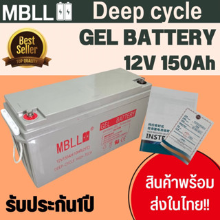 แบตเตอรี่ Deep Cycle GEL 150Ah ยี่ห้อMBLL โซล่าเซลล์ คุณภาพดี ใช้งานง่าย สินค้าพร้อมส่ง มีรับประกันสั่งออเดอร์ละ1ก้อน