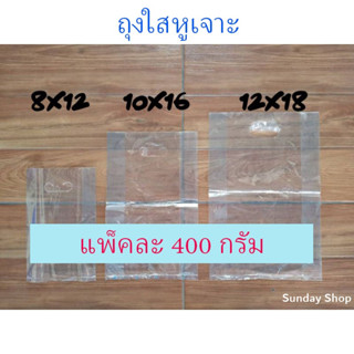 ถุงใสหูเจาะ PP ถุงหูเจาะ ขยายข้าง ถุงหูเจาะ ใส (แพ็คละ 400 กรัม) ถุงหูหิ้วแบบขยายข้าง ถุงใส หูเจาะ PP ถุงพลาสติกใส