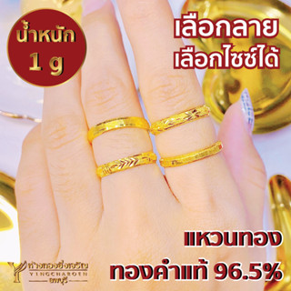 แหวน 1 กรัม ทองแท้96.5% (เลือกลาย)