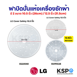 ฝาปิดถังปั่นแห้ง เครื่องซักผ้า แผ่นกดผ้า LG แอลจี ขนาด 10.5 …