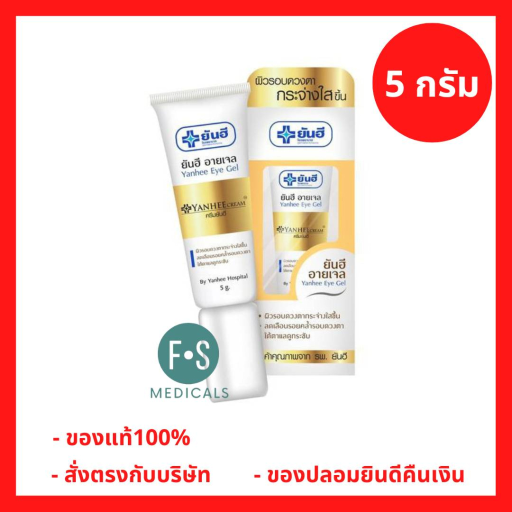 ล็อตใหม่!! Yanhee Eye Gel 5 g. ยันฮี อายเจล ลดรอยคล้ำใต้ตา รอบดวงตา บำรุงผิวรอบดวงตา ขนาด 5 กรัม (1 หลอด) (P-6784)
