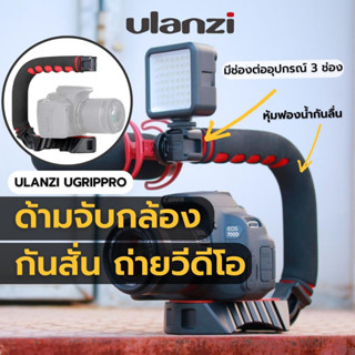 Ulanzi U GRIP PRO 3 HOTSHOE MOUNT ยูกริป ด้ามจับกันสั่น รูปตัว U สำหรับกล้อง สมาร์ทโฟน พร้อมช่องฮอตชู 3 ช่อง