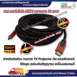 ส่งไว จาก กทม สาย เอชดีเอ็มไอ HDTV 10 เมตร 1.4V รองรับ 1080P FULL HD hdmi จากร้าน prolinkshop