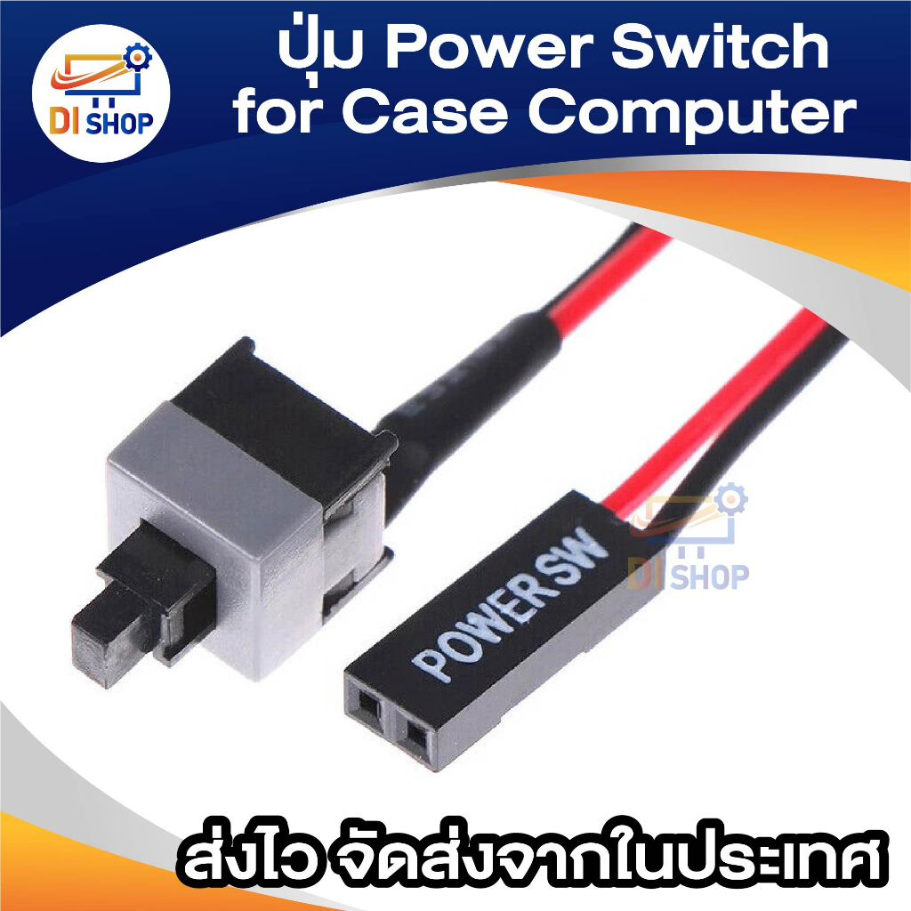 ปุ่ม Power Switch สำหรับ Case Computer ATX & MATX