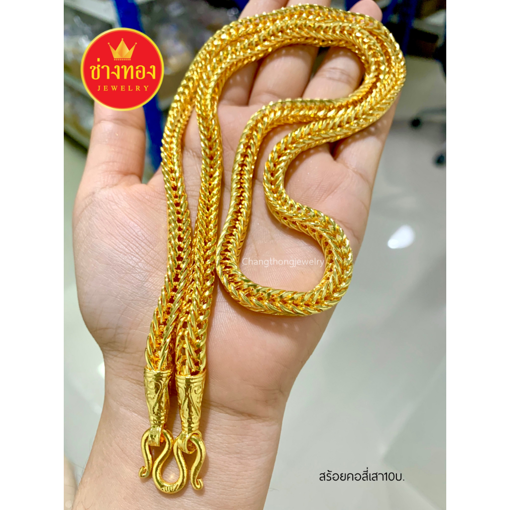 เหมือนจริงทุกจุด❗สร้อยคอสี่เสา10บาท สวยเทียบทองแท้ งานประณีตเหมือนจริง ทองโคลนนิ่ง ช่างทองเยาวราช