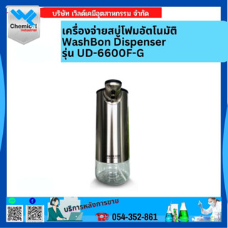 เครื่องจ่ายสบู่โฟมอัตโนมัติ Wash Bon Dispenser รุ่น UD-6600F-G