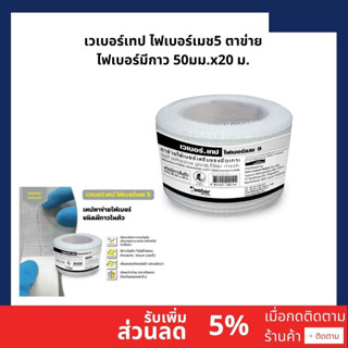 เวเบอร์เทป ไฟเบอร์เมช5 ตาข่ายไฟเบอร์มีกาว 50มม.x20 ม.