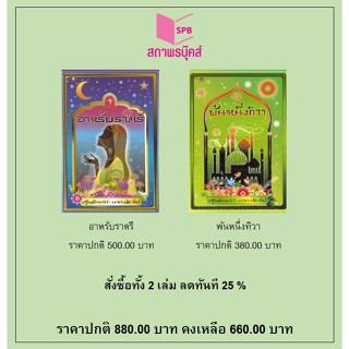 สนพ.สถาพรบุ๊คส์ หนังสือ สารคดี ชุด อมตะนิทานโลก ชุดที่1 พันหนึ่งทิวา/อาหรับราตรี โดย เสฐียรโกเศศ-นาคะประทีป พร้อมส่ง