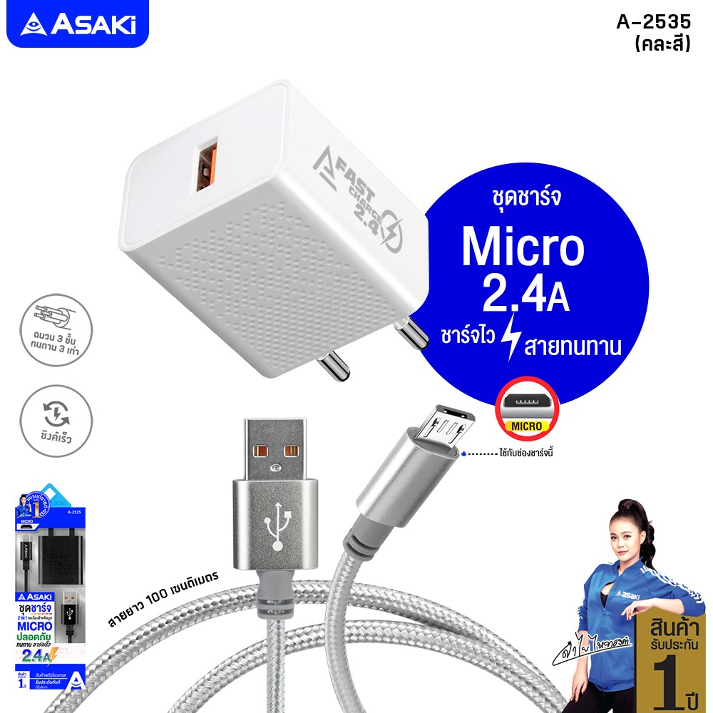 Asaki ชุดชาร์จ ชาร์จเร็ว จ่ายไฟ 2.4 A พร้อมหัวชาร์จไฟบ้าน และสายชาร์จ Micro รุ่น A-2535 [ของแท้ 100% รับประกัน 1 ปี]