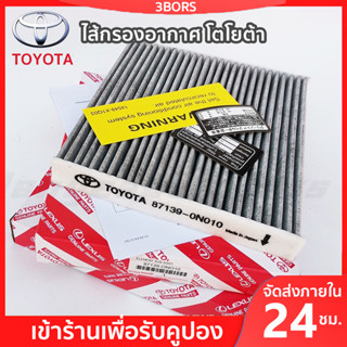 3BORS ✅แท้ 100% OEM 87139-0K090 TOYOTA ไส้กรองอากาศ โตโยต้า Toyota กรองแอร์ สำหรับ แผ่นกรองแอร์ คาร์บอน ในห้องโดยสารในรถยนต์ สำหรับ Altis อัลติส Revo/New Fortuner New Altis 2018-2021 VIOS วีออส YARIS ยาริส Sienta REVO VIGO INNOVA FORTUNER COMMUTER CAMRY