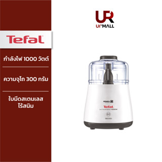 TEFAL เครื่องบดสับอาหาร รุ่น DPA130 กำลังไฟ 1000 วัตต์ ความจุโถบดสับ 300 กรัม White บดของเหลว บดอาหารแห้ง