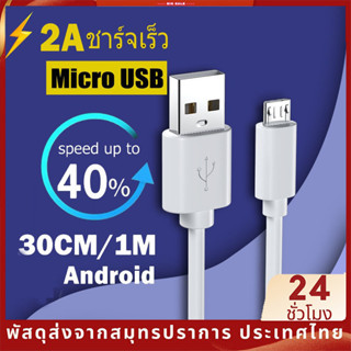 สายชาร์จ android สายชาร์จโทรศัพท์ Micro USB ชาร์จเร็ว สำหรับ แอนดรอยด์ Oppo Vivo ความยาวมีทั้ง 30ซม. และ 100 ซม. SB8203