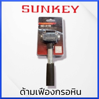 SUNKEY ด้ามเฟืองกรอหิน สินค้าพร้อมส่ง