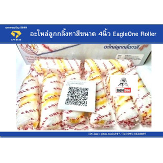 อะไหล่ลูกกลิ้งทาสีขนาด 4นิ้ว EagleOne Roller ราคาต่อ1ชิ้น