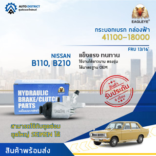 🚘EAGLEYE กระบอกเบรก กล่องฟ้า 41100-1800 NISSAN B110, B210 FRU 13/16  จำนวน 1 ลูก🚘