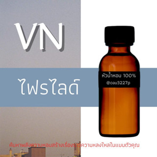 (ไฟรไลด์) หัวเชื้อน้ำหอมฝรั่งเศสแท้100% และแอลกอฮอลล์ผสม มีหลากหลายกลิ่นที่คุณเลือกได้ ขนาด30cc/70cc หอมยาวนาน มั่นใจ