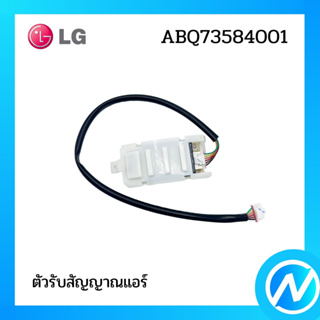 ตัวรับสัญญาณแอร์ อะไหล่แอร์ อะไหล่แท้ LG รุ่น ABQ73584001