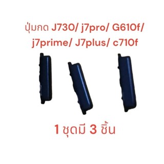 ปุ่มกด J730 j7pro G610f j7prime J7plus c710f ปุ่มสวิตช์ ปุ่มกดนอก 1 ชุด มี 3 ชิ้น พร้อมส่ง มีประกัน เก็บเงินปลายทาง