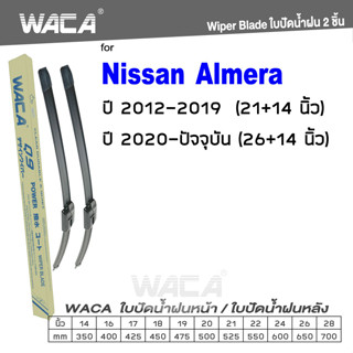 WACA for Nissan Almera ปี 2012-ปัจจุบัน ใบปัดน้ำฝน ใบปัดน้ำฝนหลัง (2ชิ้น) #WC2 ^AZ