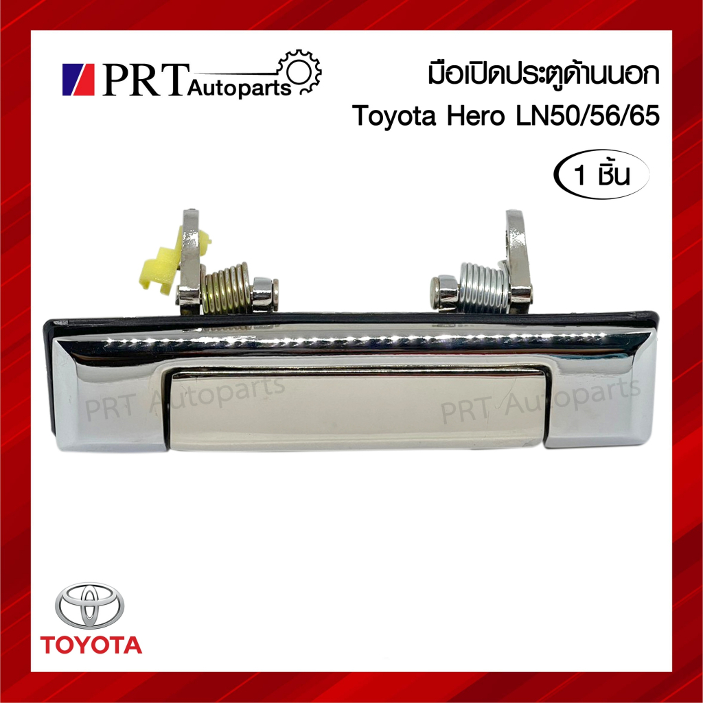 มือเปิดนอก มือเปิดประตูด้านนอก TOYOTA HERO LN50/56 โตโยต้า ฮีโร่ แอลเอ็น50/56/65 ชุบโครเมี่ยม (1ชิ้น)