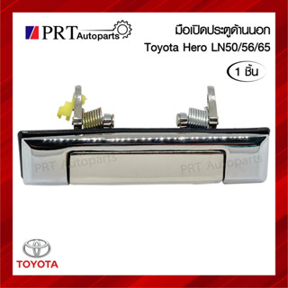 มือเปิดนอก มือเปิดประตูด้านนอก TOYOTA HERO LN50/56 โตโยต้า ฮีโร่ แอลเอ็น50/56/65 ชุบโครเมี่ยม (1ชิ้น)