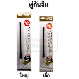 BAOKE พู่กันจีน Chinese Brush ใช้กับหมึกขวด หมึกจีน พู่กันอย่างดีใช้งานง่าย พู่กันคัดจีน พู่กันเขียนอักษร พู่กัน