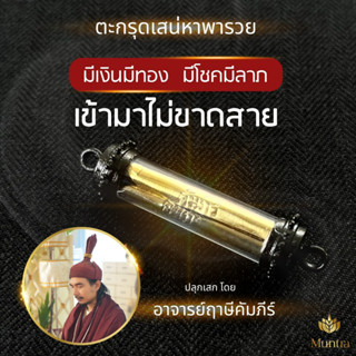 กำไลเสน่หาพารวย พุทธคุณครอบคลุมทุกด้าน แก้ปมลดหนี้ กำไลข้อมือ ตะกรุด ปลุกเสกโดยอาจารย์คัมภีร์ กำไลข้อมือ กำไล