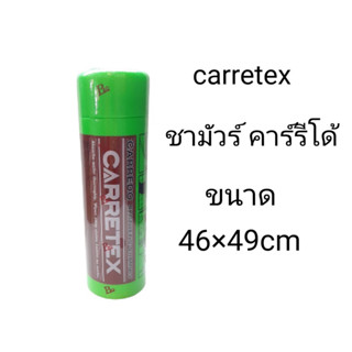 ชามัวร์ คาร์รีโด้ CARRETEX (ผ้าชามัวร์สำหรับซับน้ำ)